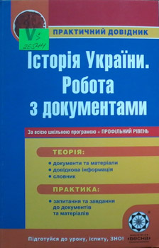 Історія України. Робота з документами
